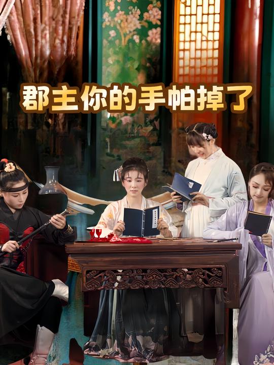 郡主你的手帕掉了封面