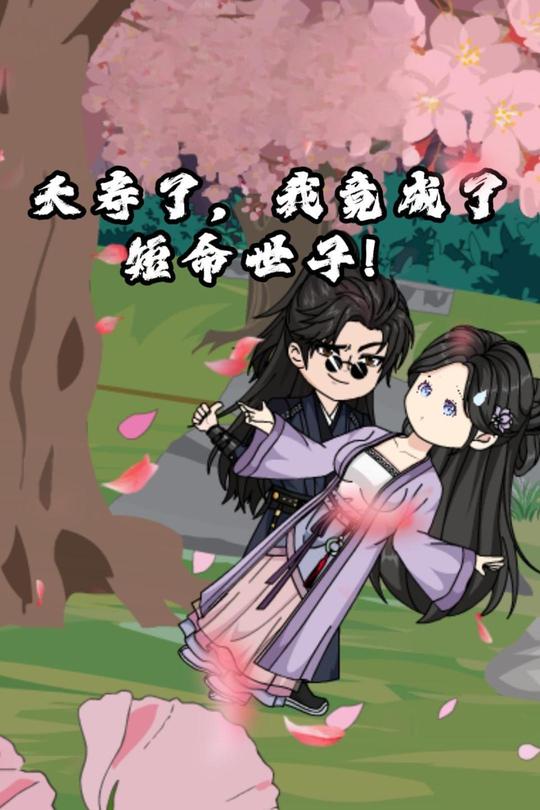 夭寿了,我竟成了短命世子封面