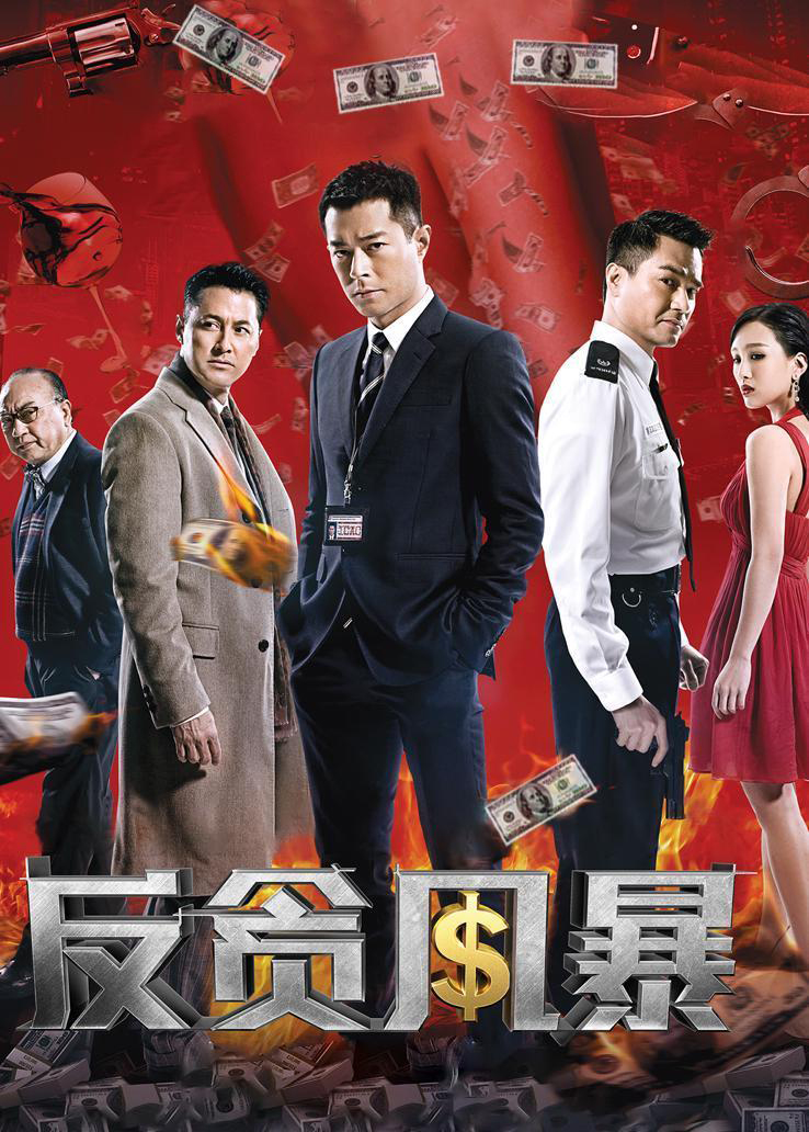 反贪风暴封面