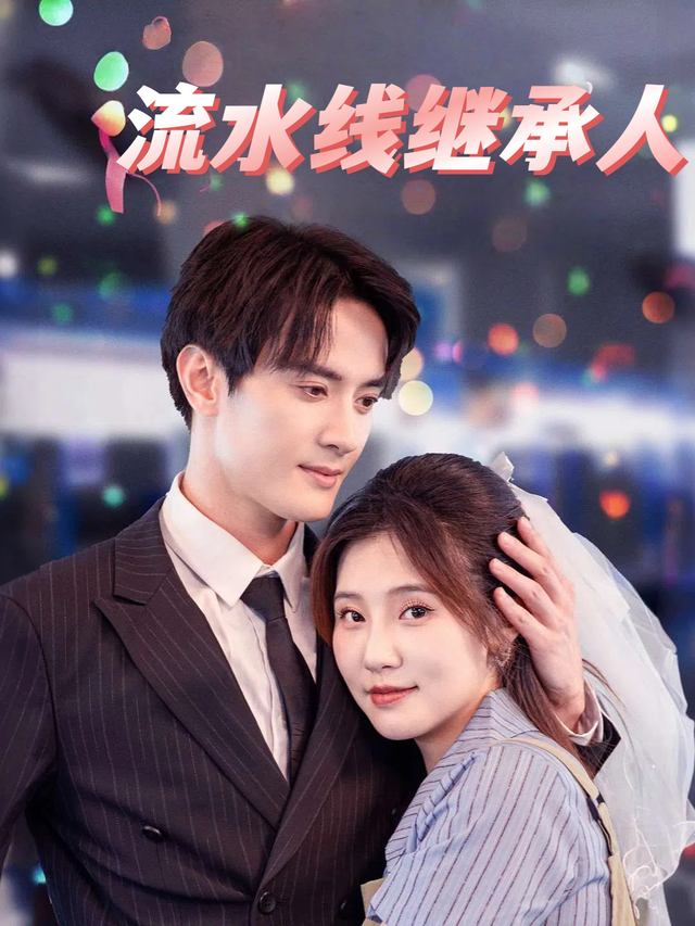 流水线继承人封面