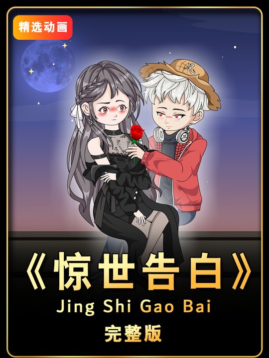 惊世告白封面