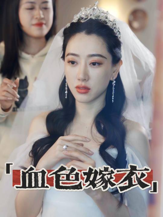 血色嫁衣封面
