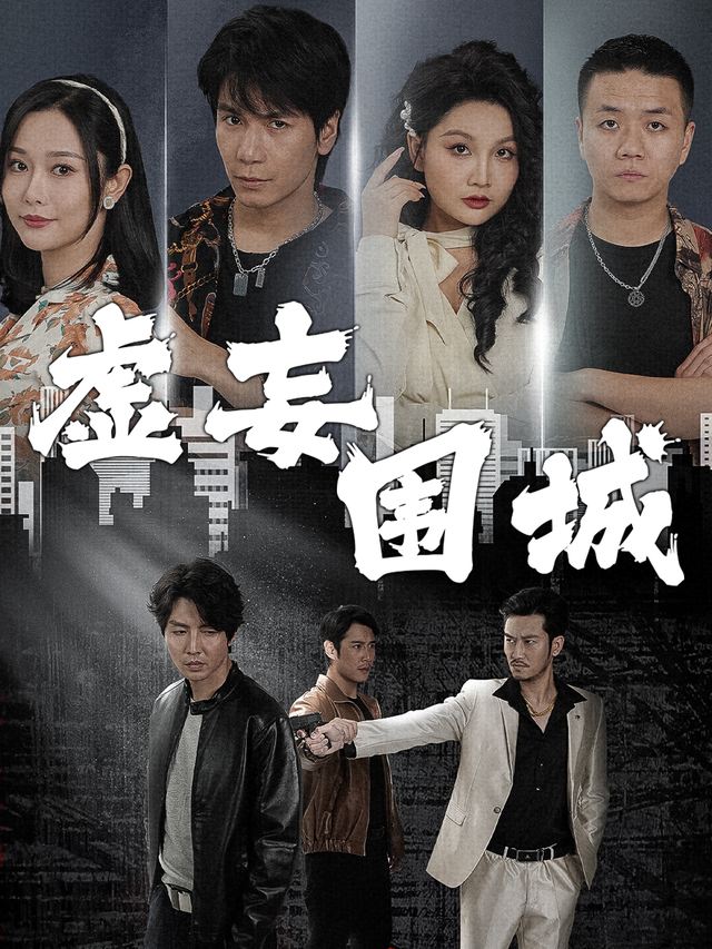 虚妄围城封面