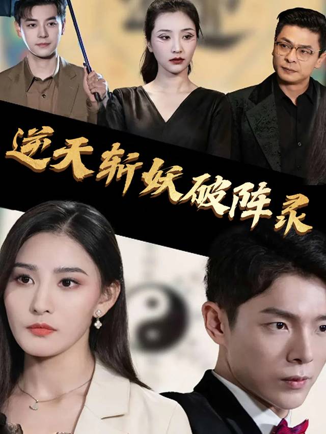 逆天斩妖破阵录封面