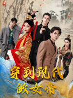 穿到现代做女帝封面