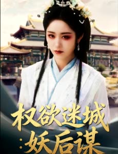 权欲迷城:妖后谋封面