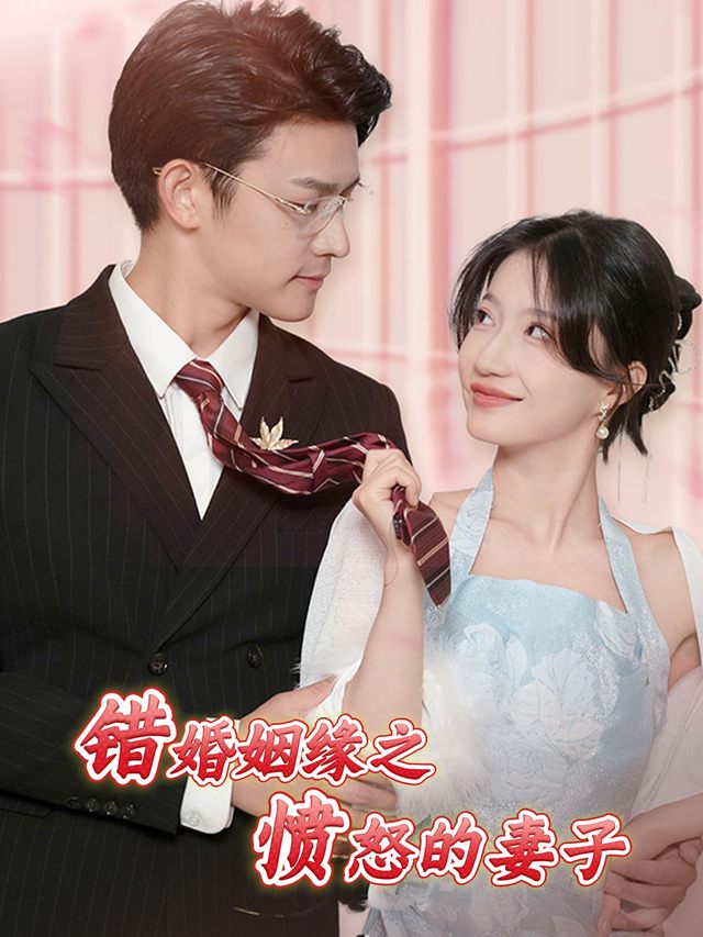 错婚姻缘之愤怒的妻子封面