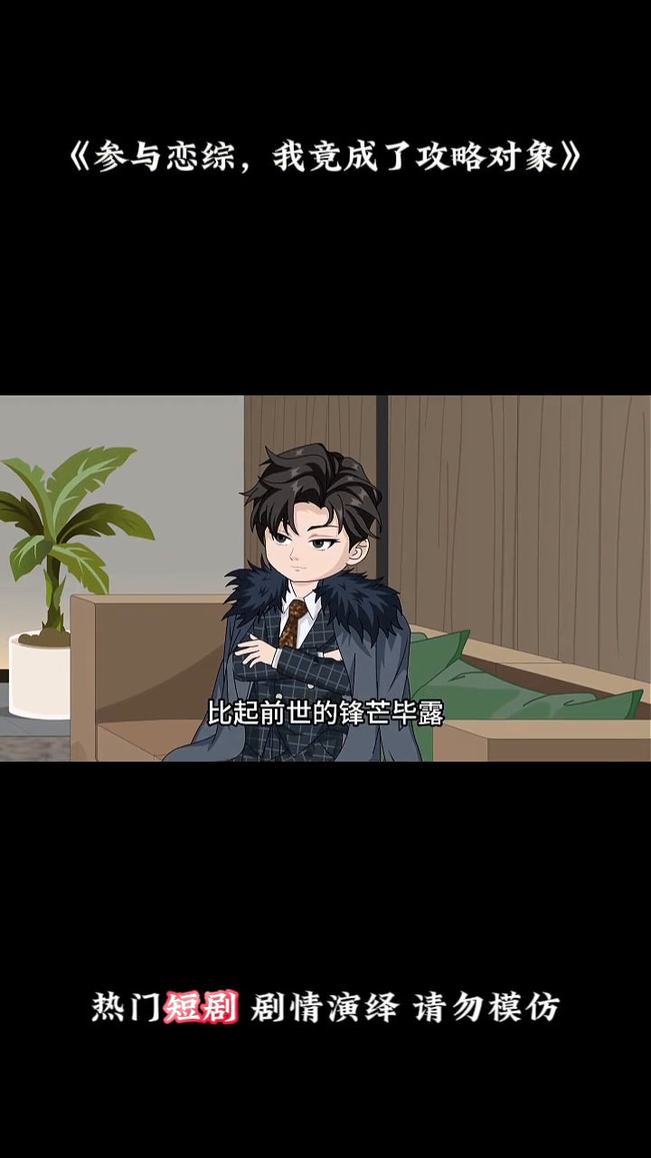 参与恋综,我竟成了攻略对象封面