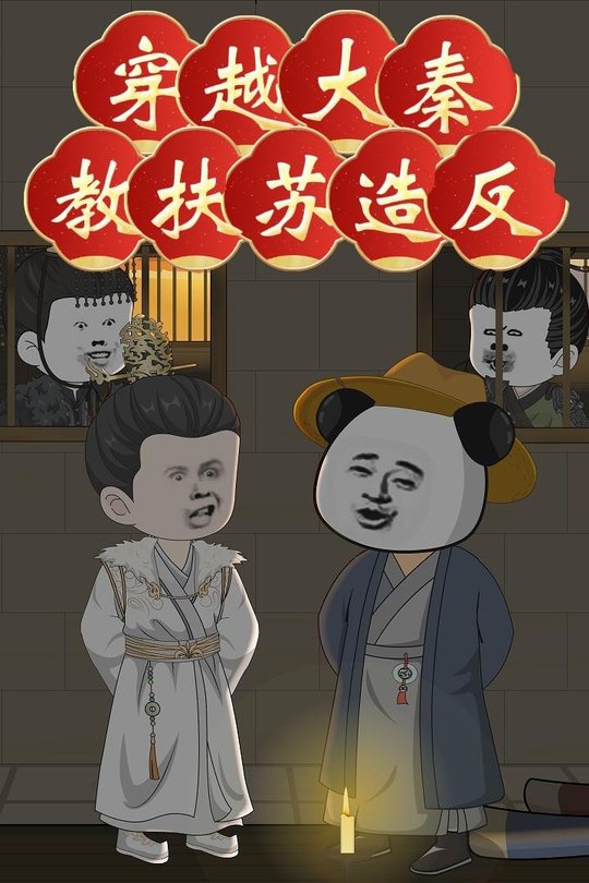 穿越大秦教扶苏造反封面