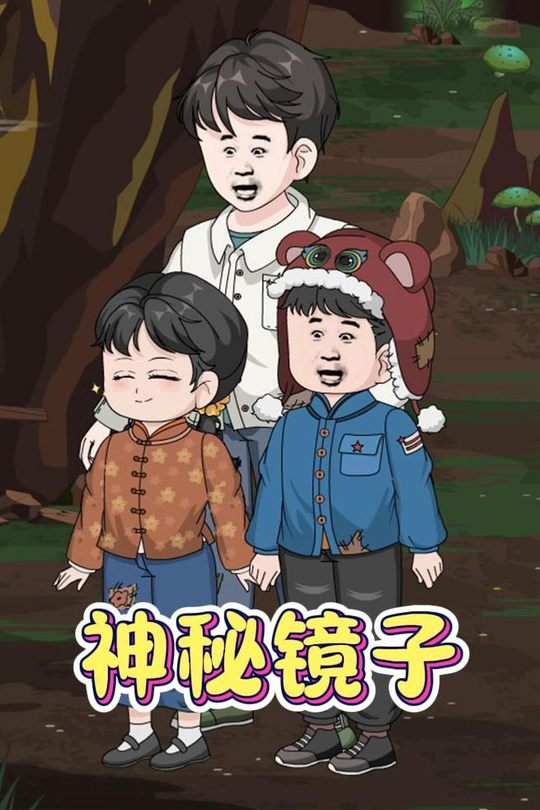 神秘镜子封面