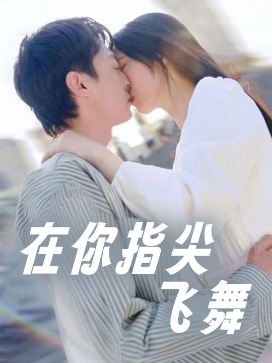 在你指尖飞舞封面