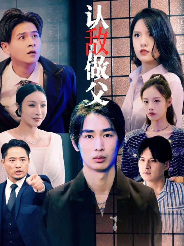 认敌做父封面