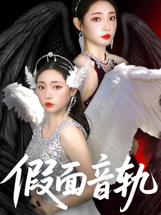 假面音轨封面