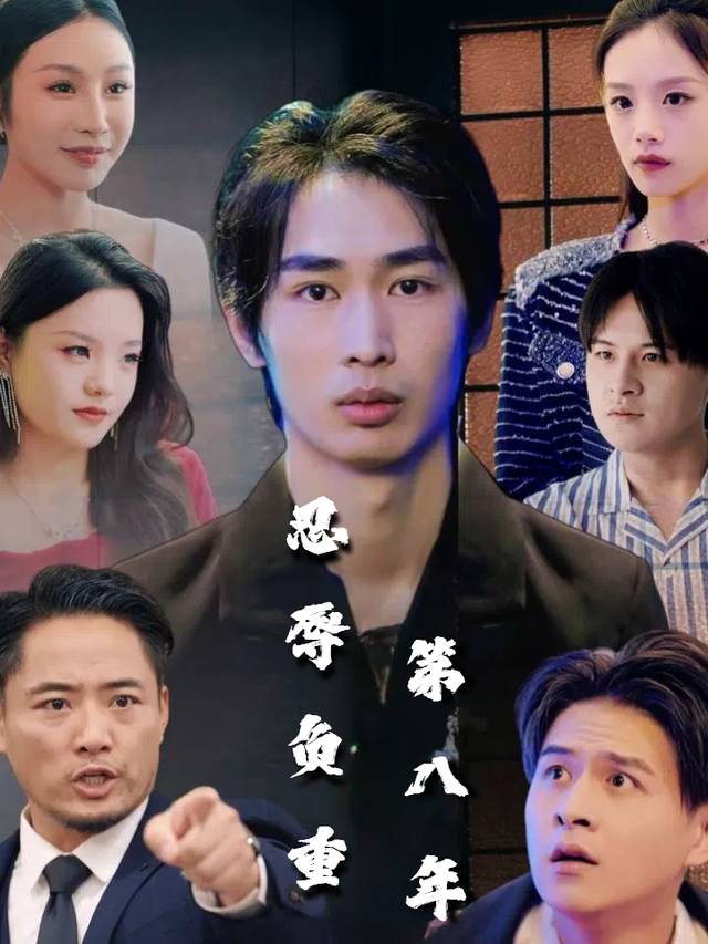 忍辱负重第八年封面
