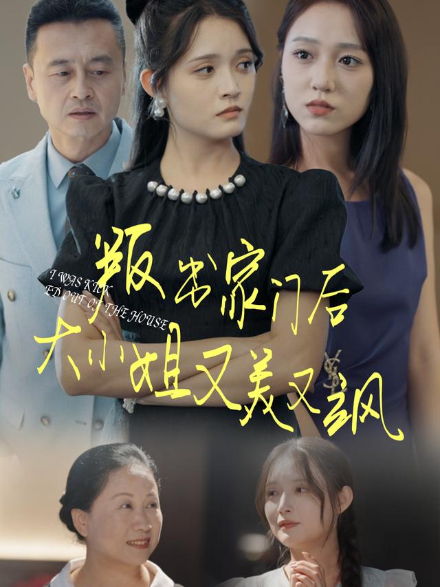 叛出家门后,大小姐又美又飒封面