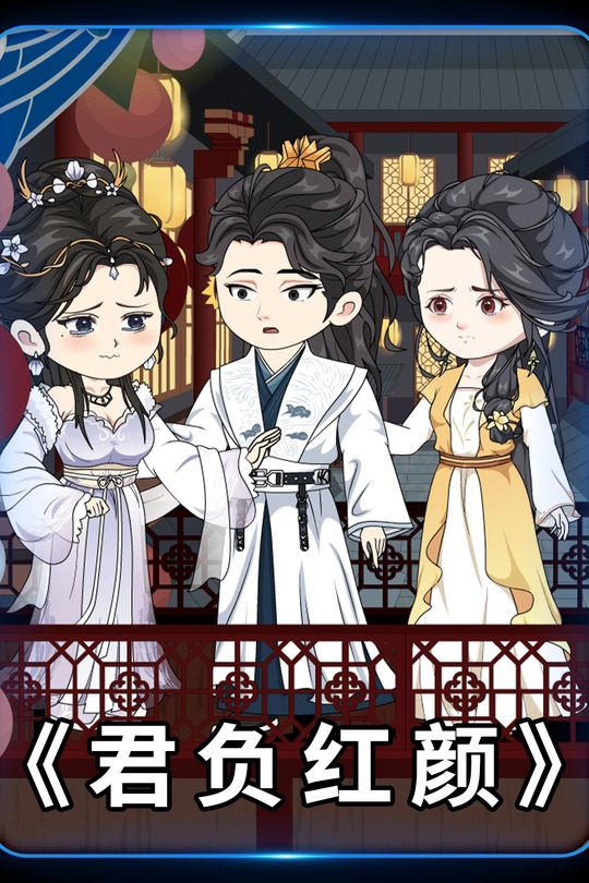 君负红颜封面