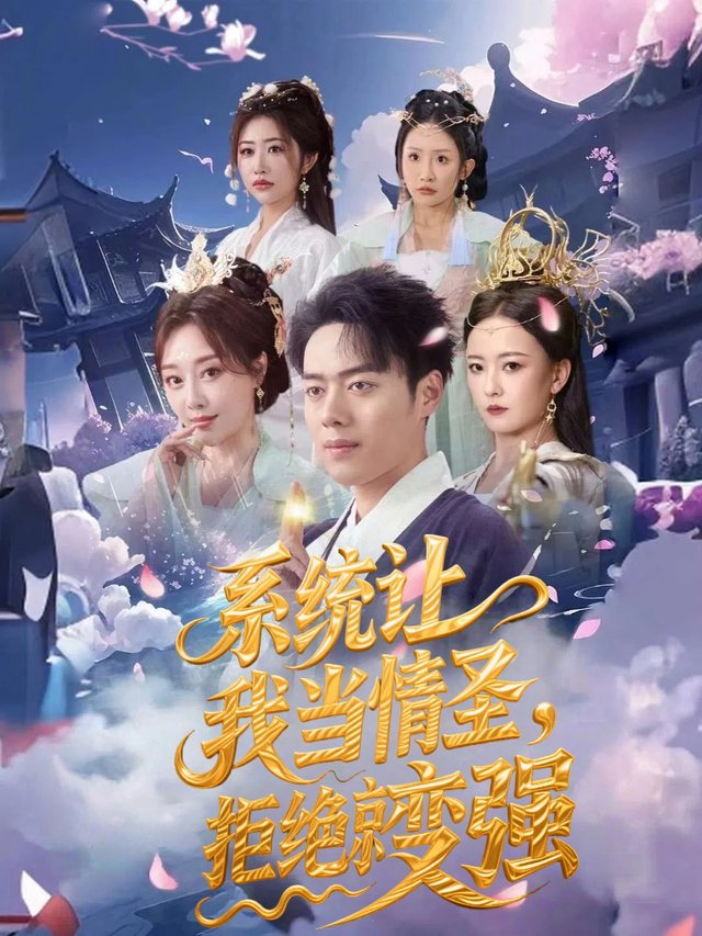 系统让我当情圣,拒绝就变强封面