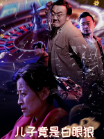 我的儿子竟是白眼狼封面