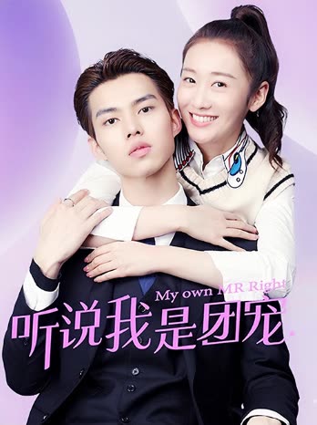 听说我是团宠封面