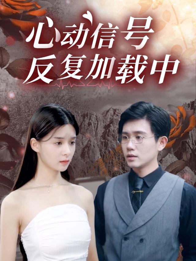 心动信号反复加载中封面