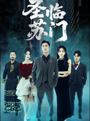 圣临苏门封面