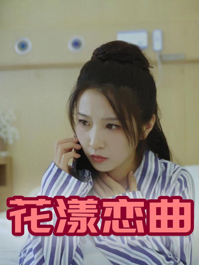 花漾恋曲封面