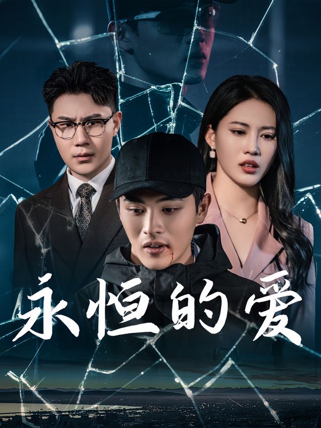 永恒的爱封面