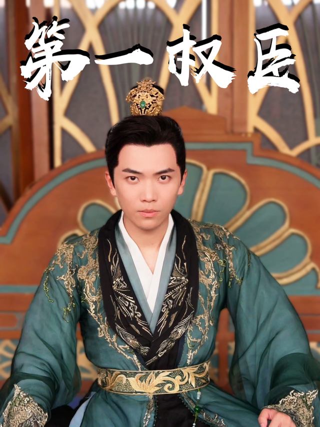 第一权臣封面