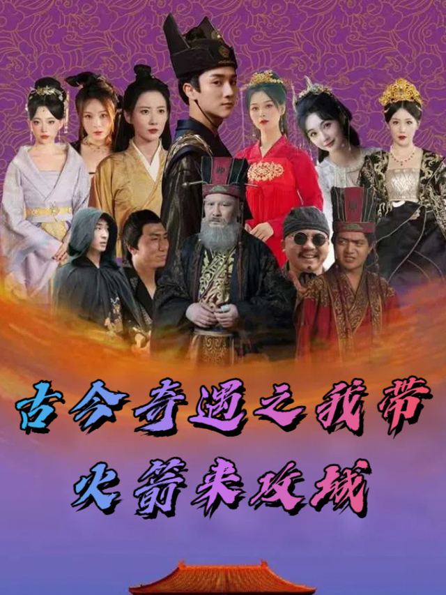 古今奇遇之我带火箭来攻城封面