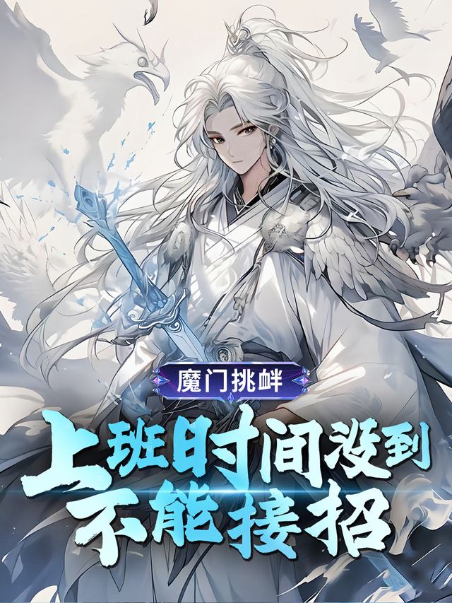 魔门挑衅:上班时间没到不能接招封面