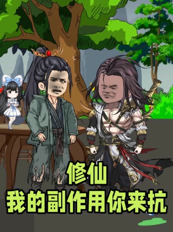 修仙 我的副作用你来抗封面