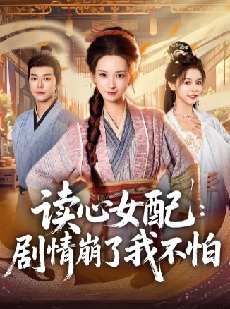 读心女配:剧情崩了我不怕封面