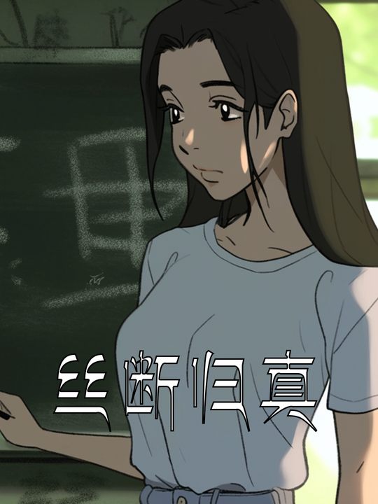 丝断归真封面