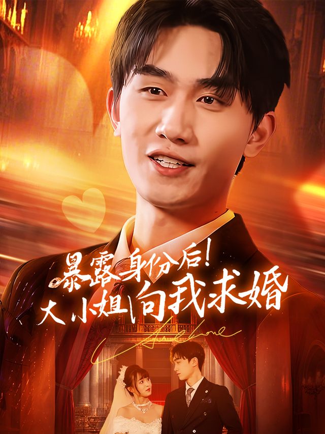 暴露身份后!大小姐向我求婚封面