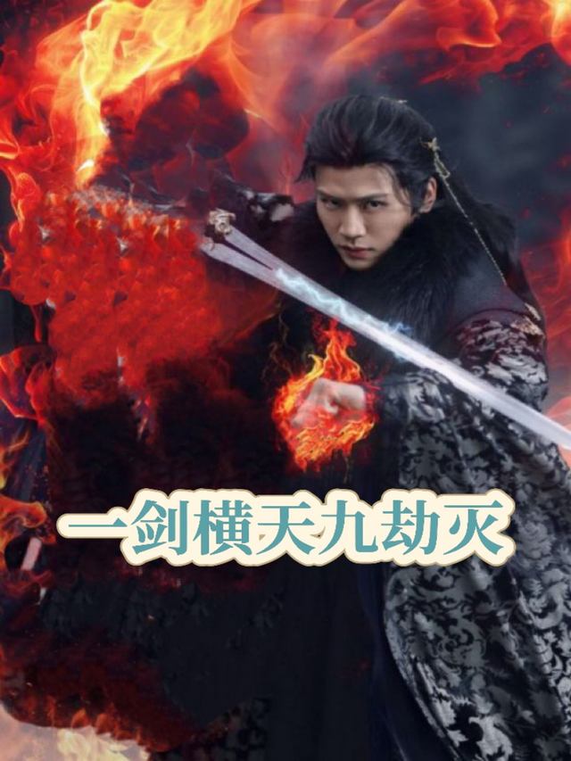 一剑横天九劫灭封面