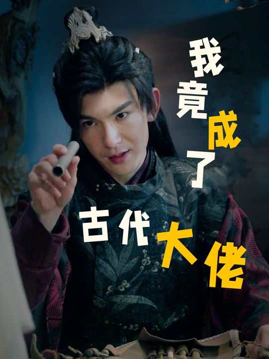 我竟成了古代大佬封面