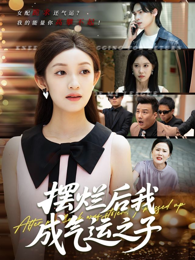 摆烂后我成气运之子封面