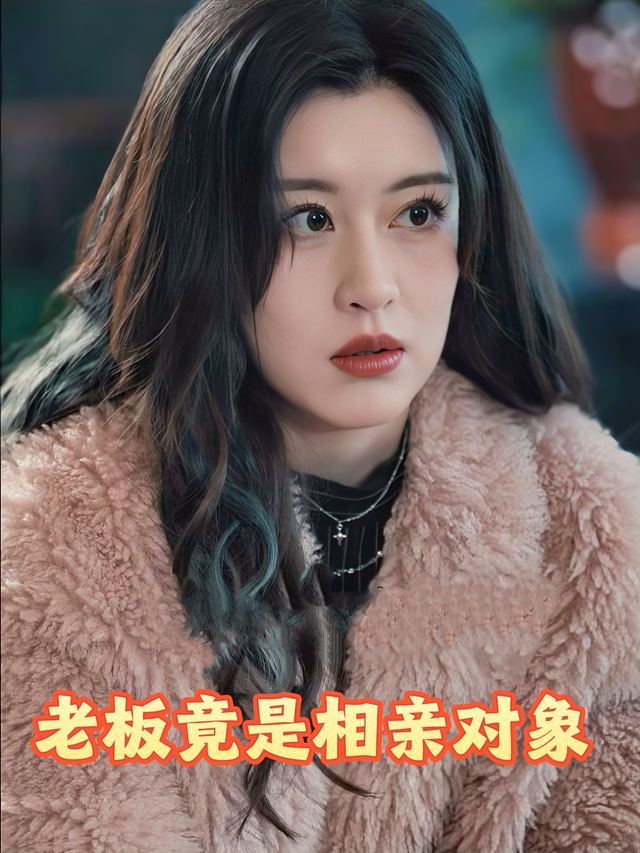 老板竟是相亲对象封面