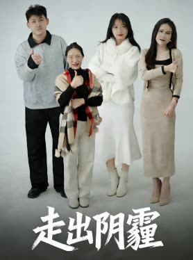 走出阴霾封面