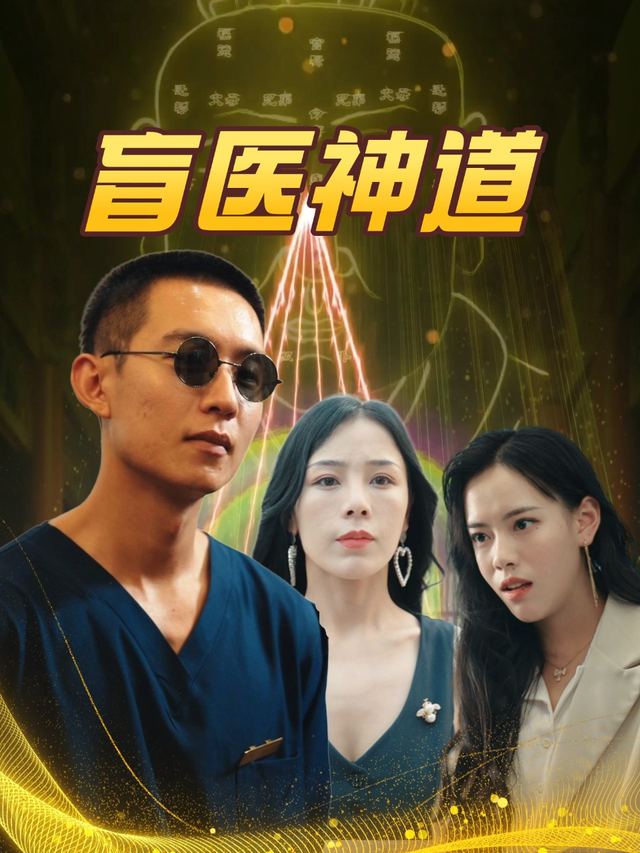 盲医神道封面