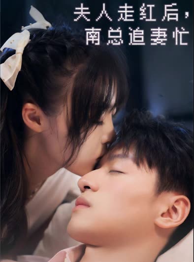 夫人走红后,南总追妻忙封面