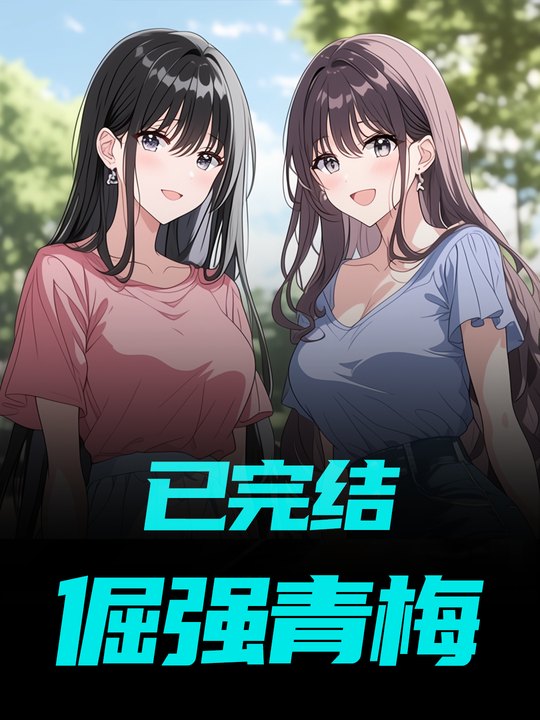 倔强青梅封面