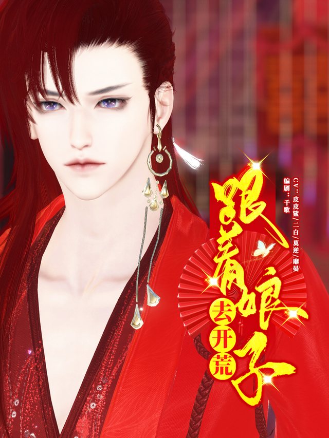 跟着娘子去开荒封面