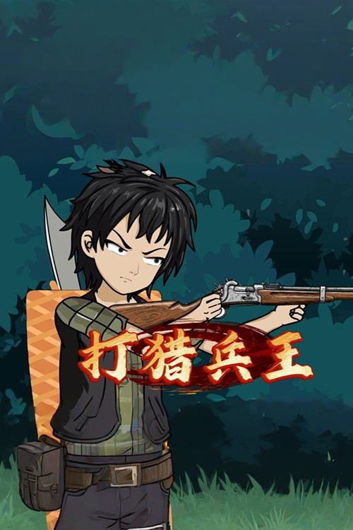 打猎兵王封面