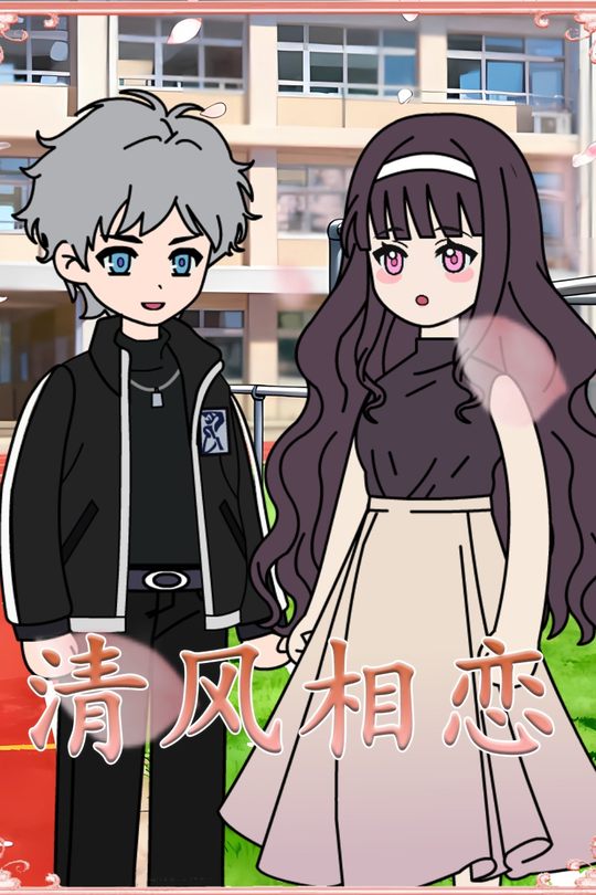 清风相恋封面