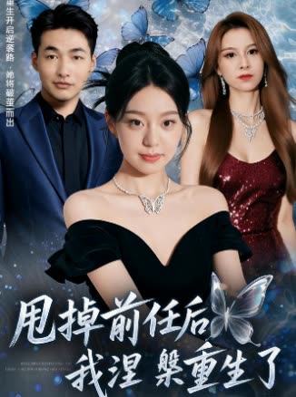 甩掉前任后,我涅槃重生了封面