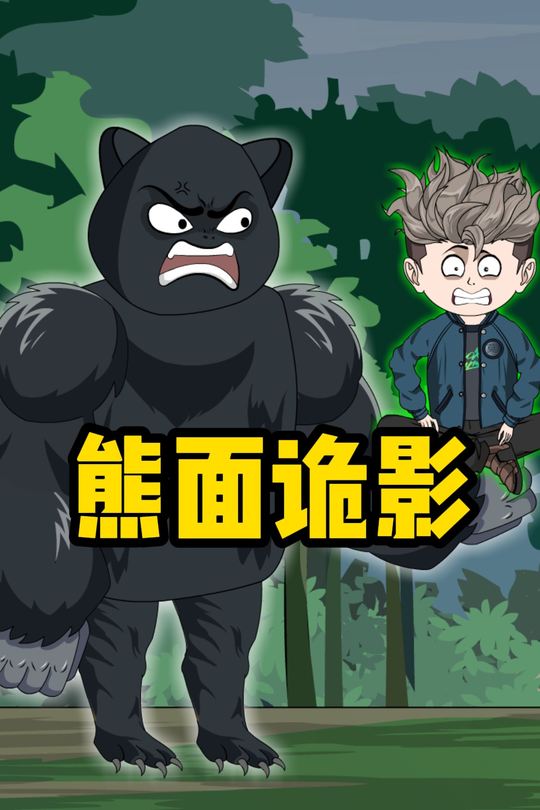 熊面诡影封面