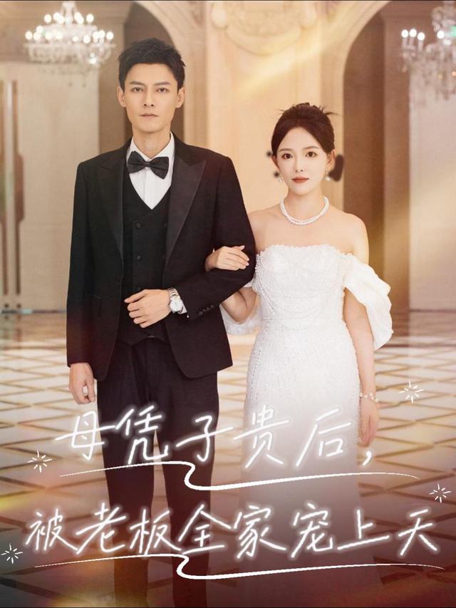 母凭子贵后，被老板全家宠上天封面