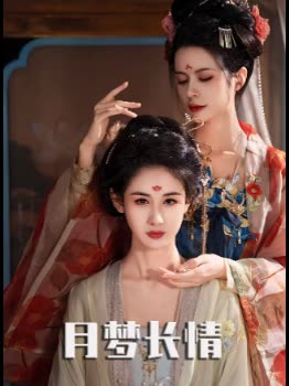 月梦长情封面