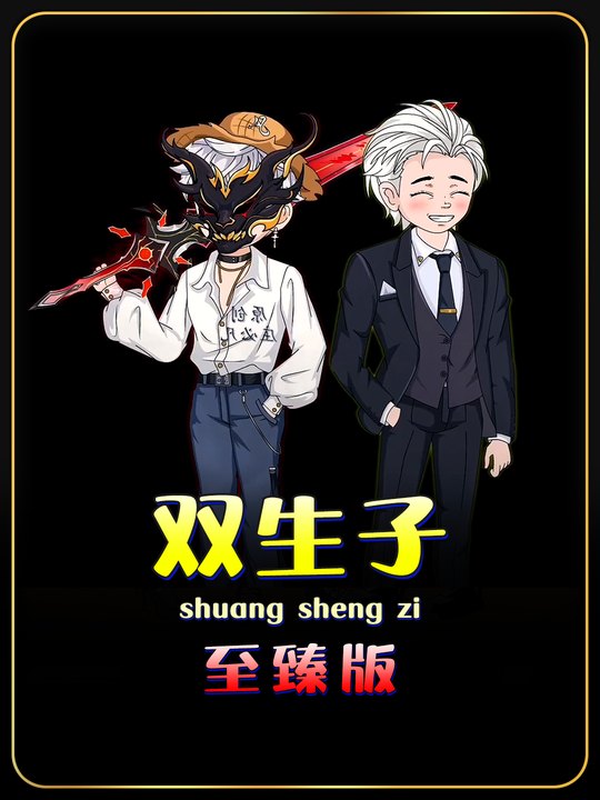 双生子封面